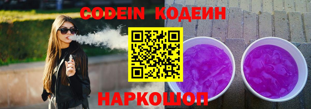 Кодеиновый сироп Lean Purple Drank  Codein напиток Lean (лин)  Вход с VPN  Добрянка 